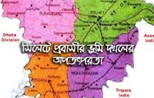 সিলেটে প্রবাসীর ভুমি দখলের অপতৎপরতা : প্রশাসনের বিভিন্ন সংস্থায় অভিযোগ প্রদান