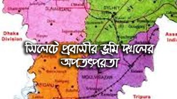 সিলেটে প্রবাসীর ভুমি দখলের অপতৎপরতা : প্রশাসনের বিভিন্ন সংস্থায় অভিযোগ প্রদান