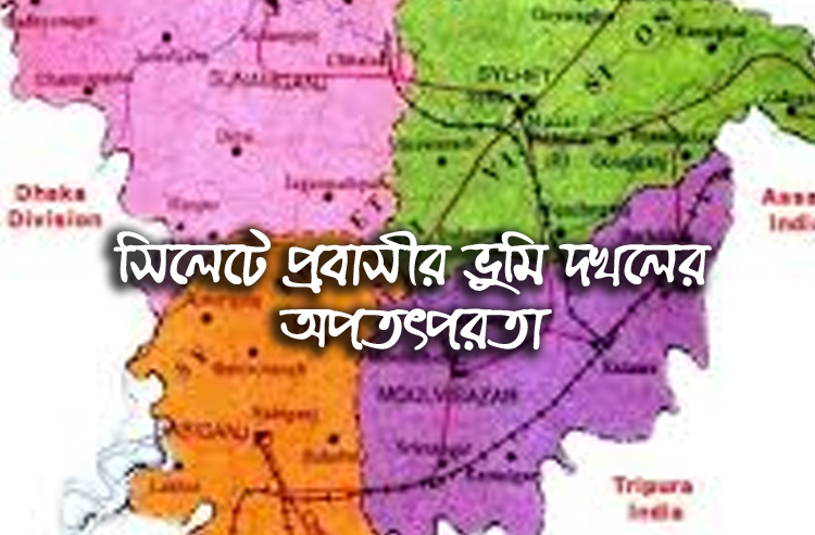 সিলেটে প্রবাসীর ভুমি দখলের অপতৎপরতা : প্রশাসনের বিভিন্ন সংস্থায় অভিযোগ প্রদান
